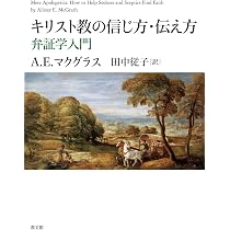 キリスト教の信じ方・伝え方: 弁証学入門 | A.E.マクグラス, 田中従子